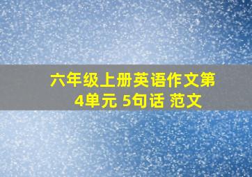 六年级上册英语作文第4单元 5句话 范文